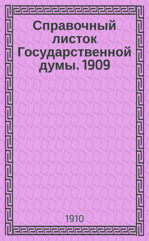 Справочный листок Государственной думы. 1909/1910, №119