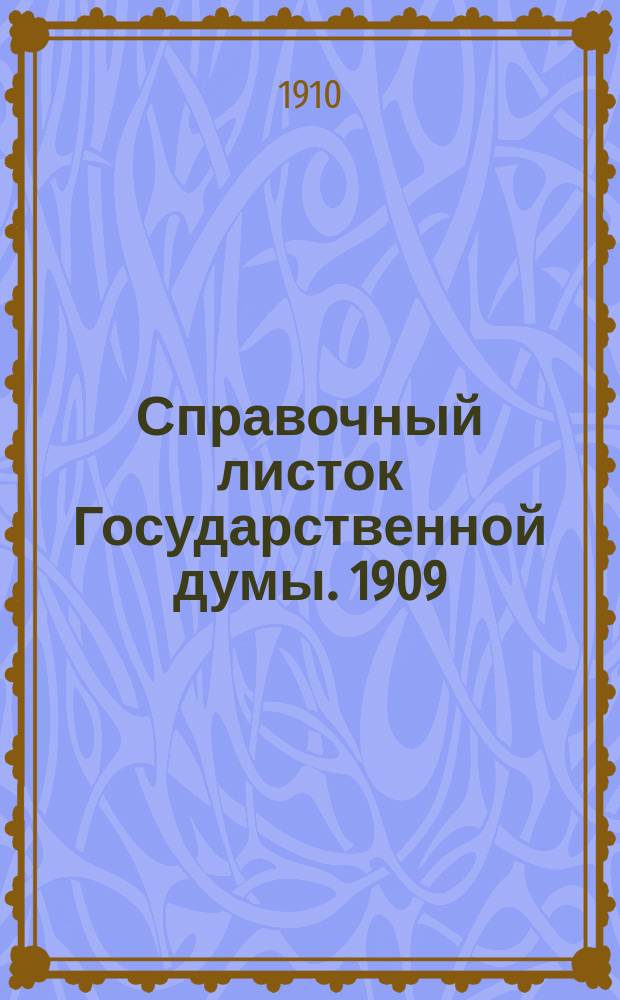 Справочный листок Государственной думы. 1909/1910, №125
