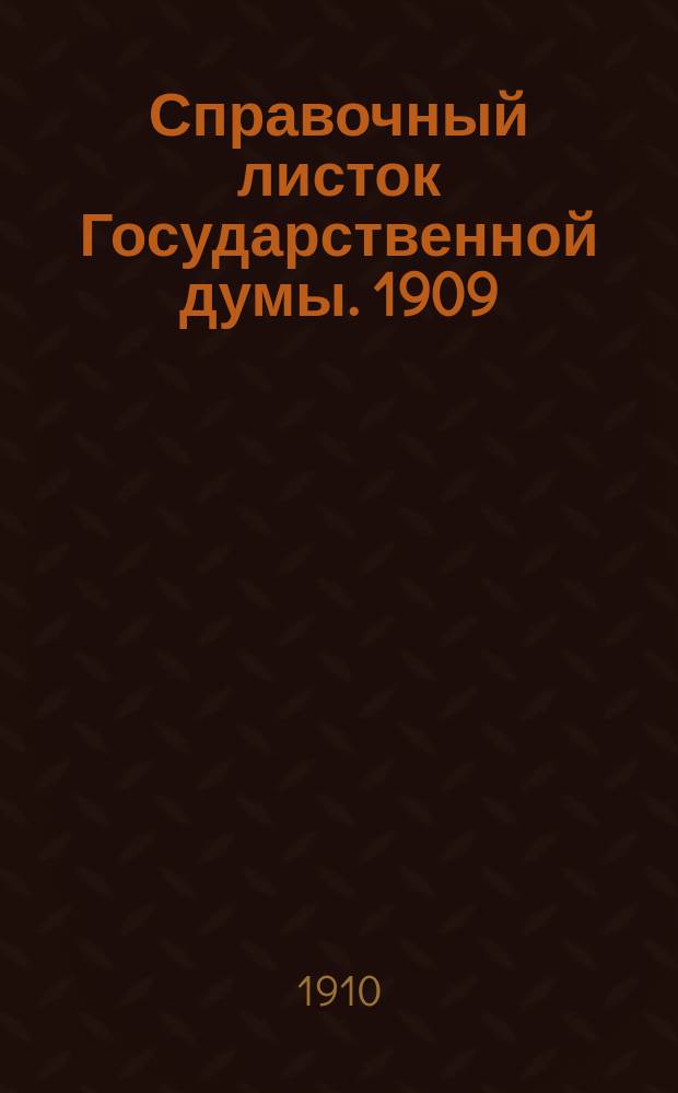 Справочный листок Государственной думы. 1909/1910, №129