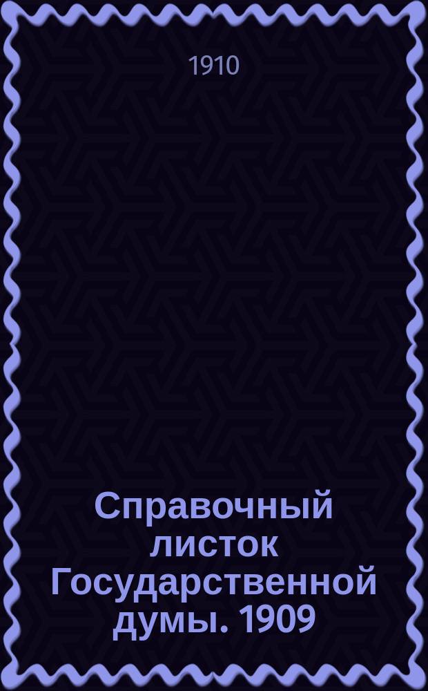 Справочный листок Государственной думы. 1909/1910, №130