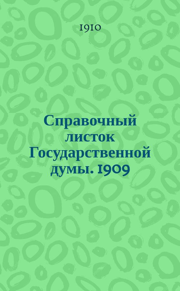 Справочный листок Государственной думы. 1909/1910, №131
