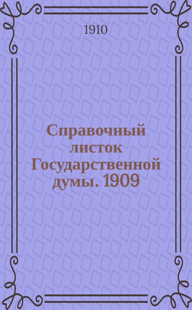 Справочный листок Государственной думы. 1909/1910, №132