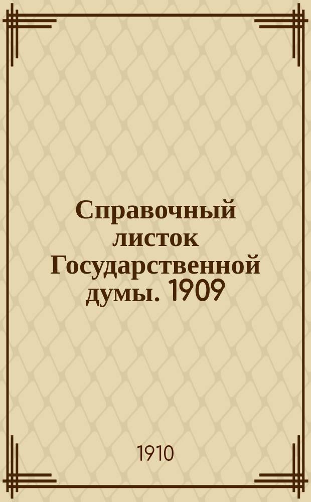 Справочный листок Государственной думы. 1909/1910, №134