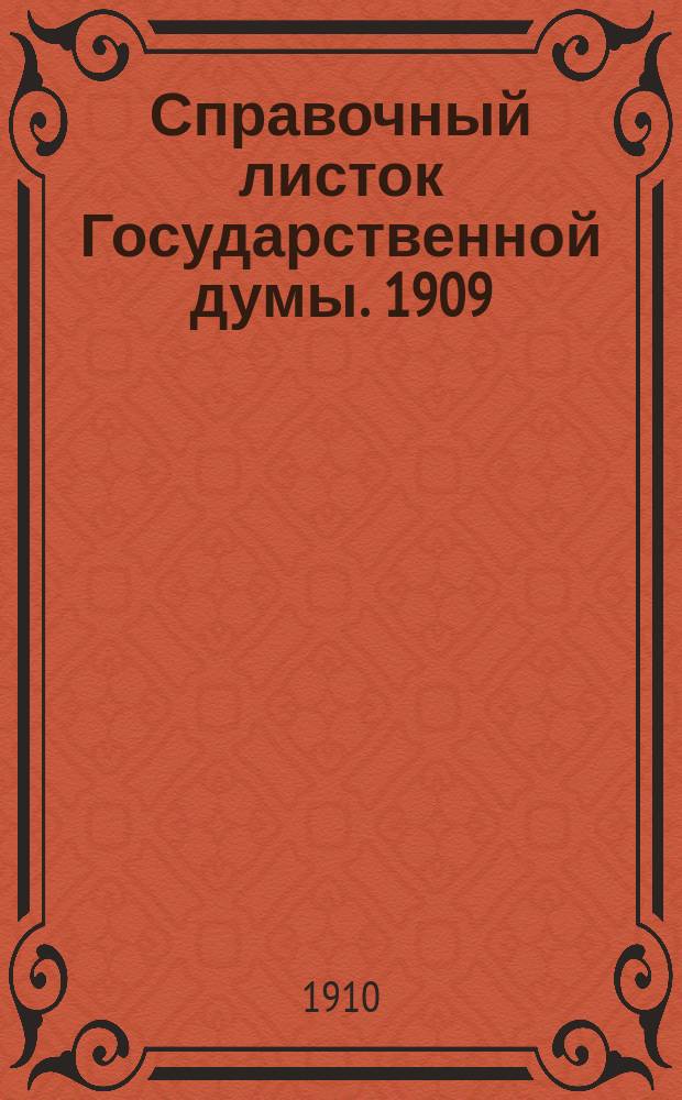 Справочный листок Государственной думы. 1909/1910, №138