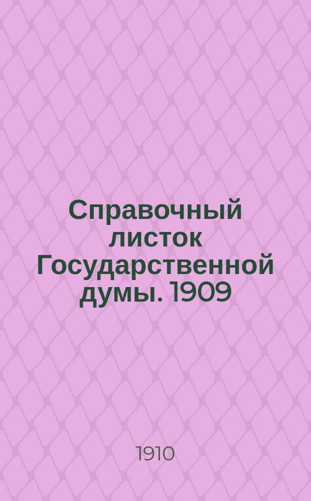 Справочный листок Государственной думы. 1909/1910, №145