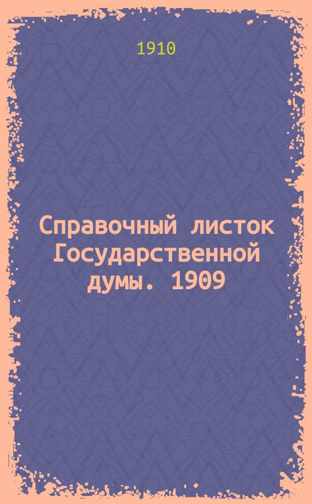 Справочный листок Государственной думы. 1909/1910, №149