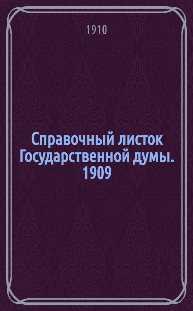 Справочный листок Государственной думы. 1909/1910, №150