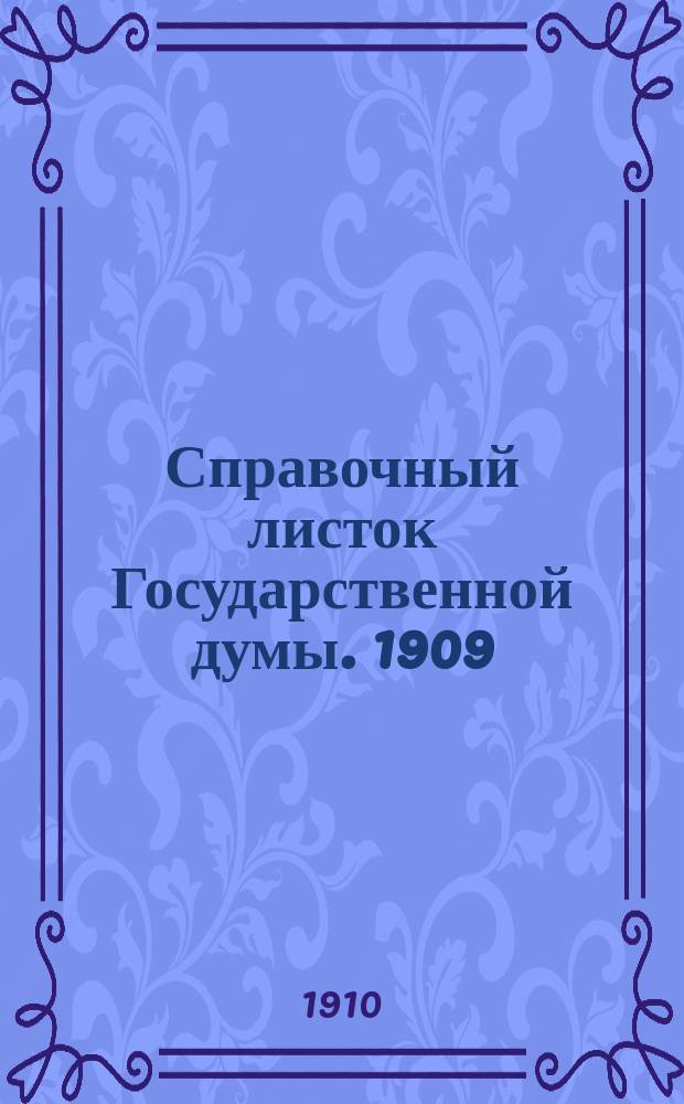 Справочный листок Государственной думы. 1909/1910, №157