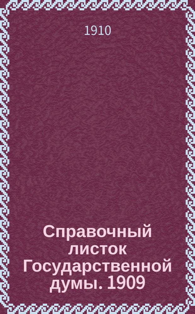 Справочный листок Государственной думы. 1909/1910, №158