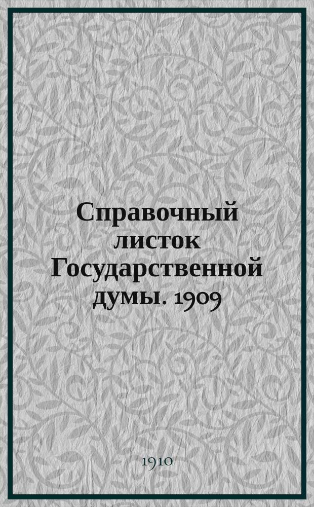 Справочный листок Государственной думы. 1909/1910, №159
