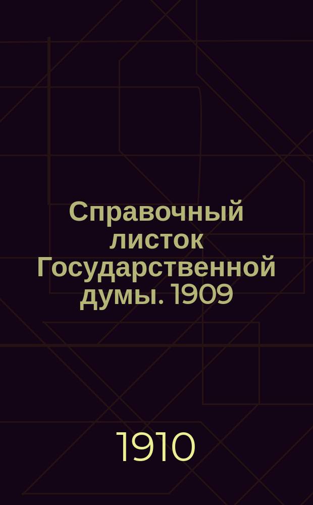 Справочный листок Государственной думы. 1909/1910, прил. к №57