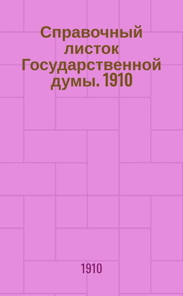 Справочный листок Государственной думы. 1910/1911, 2