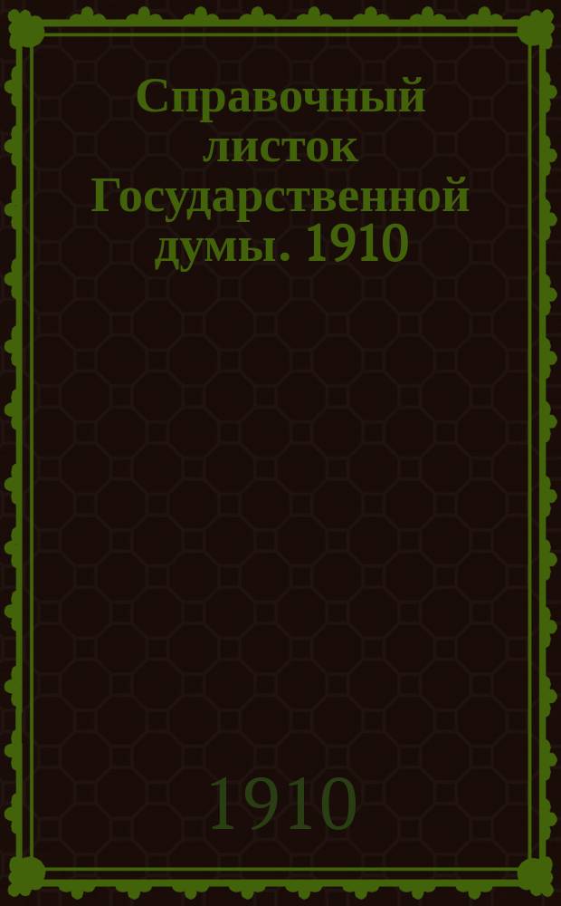 Справочный листок Государственной думы. 1910/1911, 10