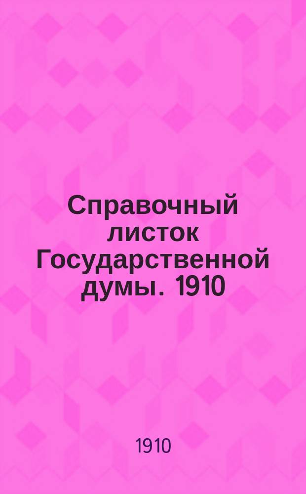 Справочный листок Государственной думы. 1910/1911, 12