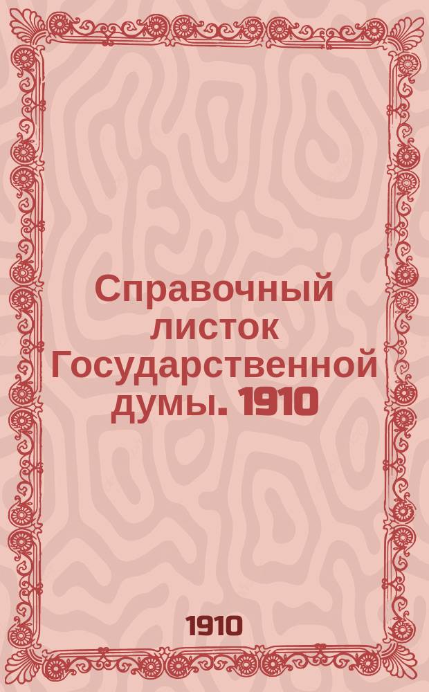 Справочный листок Государственной думы. 1910/1911, 13