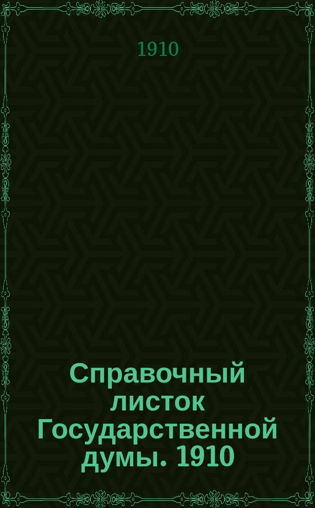 Справочный листок Государственной думы. 1910/1911, 16