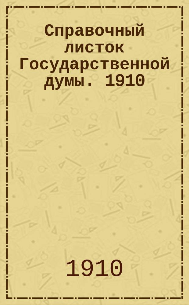 Справочный листок Государственной думы. 1910/1911, 17