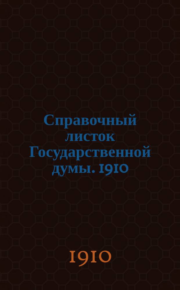 Справочный листок Государственной думы. 1910/1911, 21