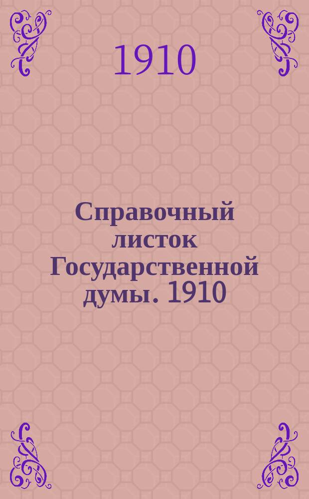 Справочный листок Государственной думы. 1910/1911, 23