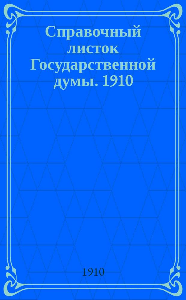 Справочный листок Государственной думы. 1910/1911, 27
