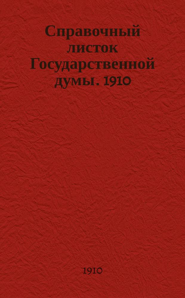 Справочный листок Государственной думы. 1910/1911, 29