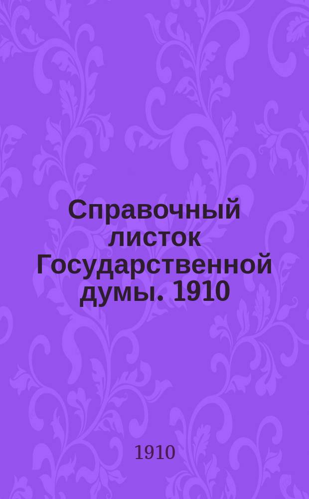 Справочный листок Государственной думы. 1910/1911, 33