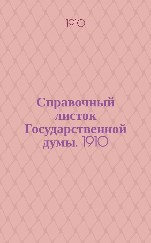 Справочный листок Государственной думы. 1910/1911, 39