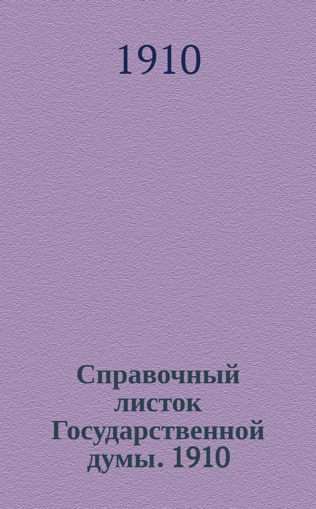 Справочный листок Государственной думы. 1910/1911, 41