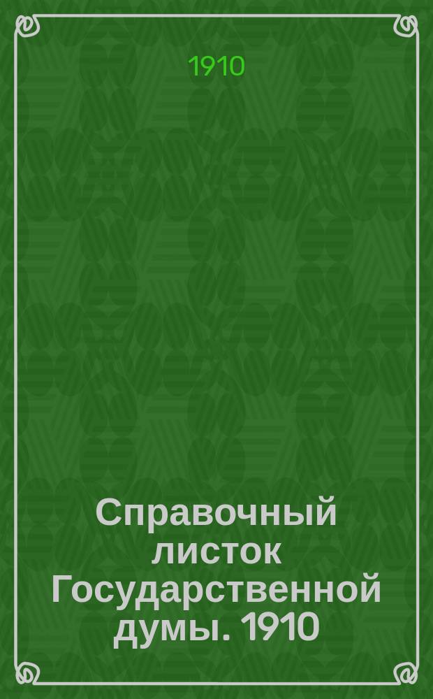 Справочный листок Государственной думы. 1910/1911, 44