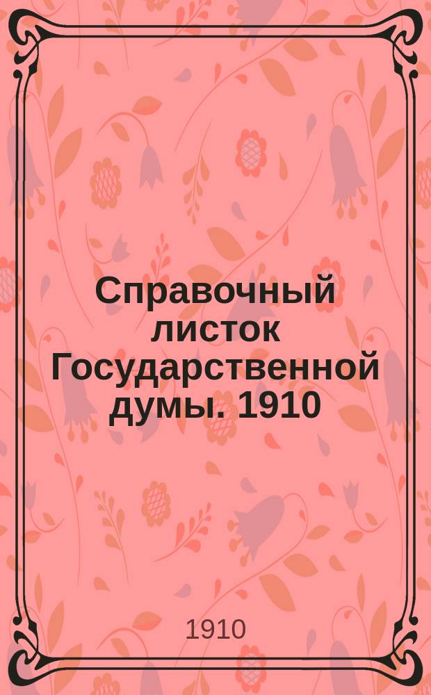 Справочный листок Государственной думы. 1910/1911, 45