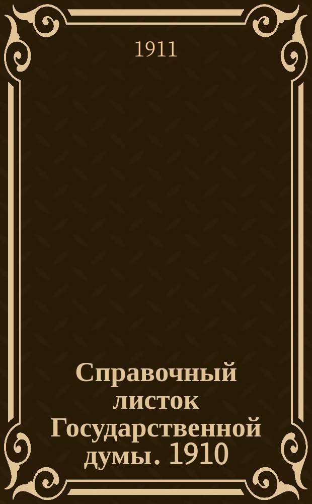 Справочный листок Государственной думы. 1910/1911, 54