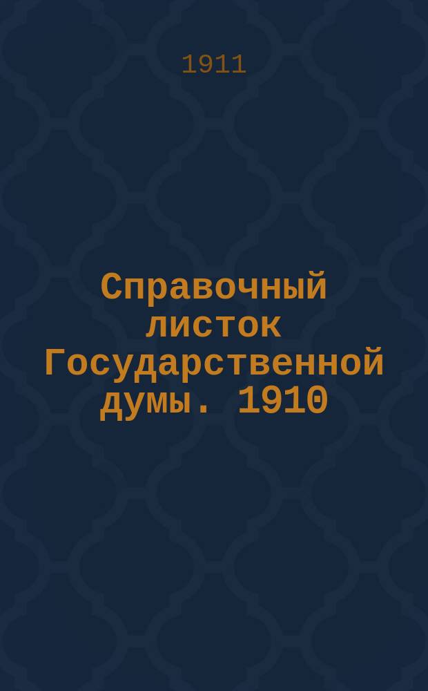 Справочный листок Государственной думы. 1910/1911, 56
