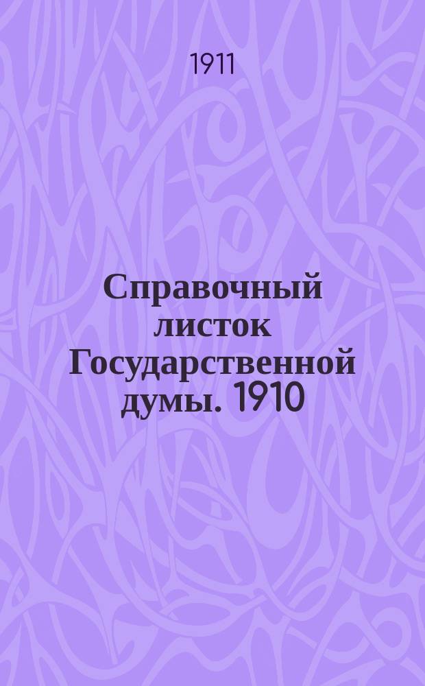 Справочный листок Государственной думы. 1910/1911, 62