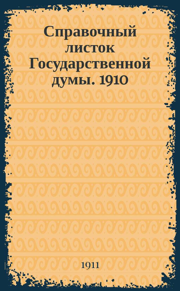 Справочный листок Государственной думы. 1910/1911, 65
