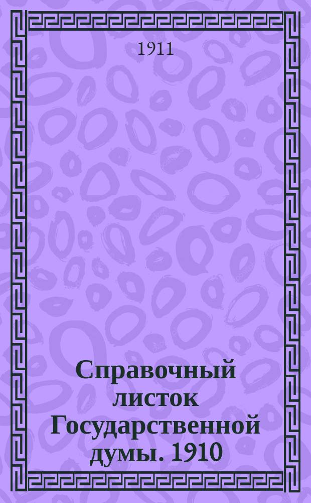 Справочный листок Государственной думы. 1910/1911, 67