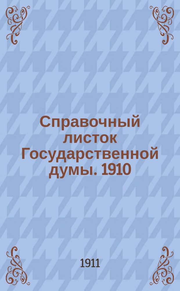 Справочный листок Государственной думы. 1910/1911, 68