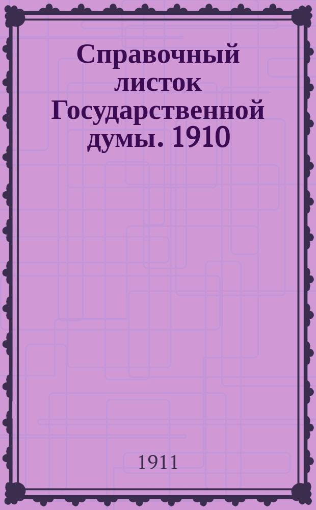 Справочный листок Государственной думы. 1910/1911, 70