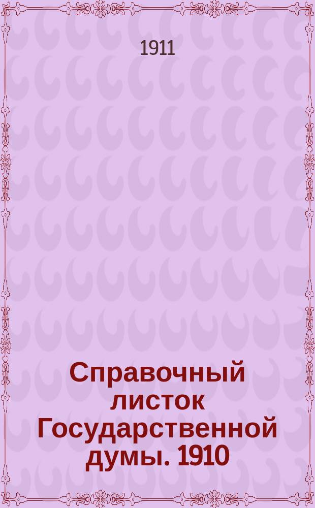 Справочный листок Государственной думы. 1910/1911, 71