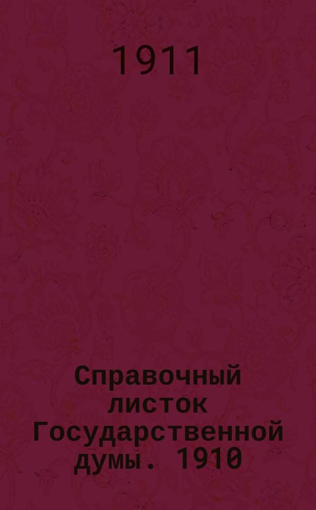 Справочный листок Государственной думы. 1910/1911, 72