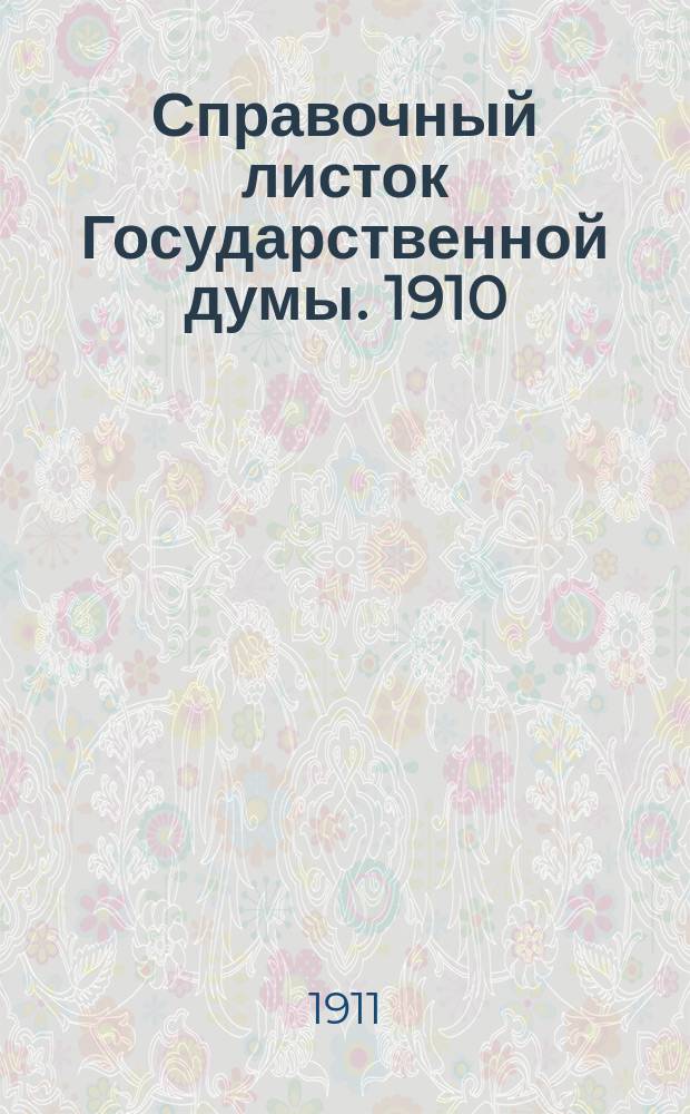Справочный листок Государственной думы. 1910/1911, 75