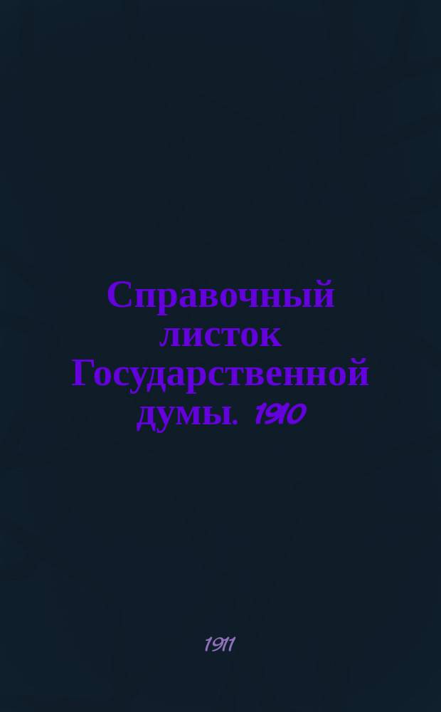 Справочный листок Государственной думы. 1910/1911, 77
