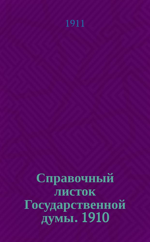 Справочный листок Государственной думы. 1910/1911, 78