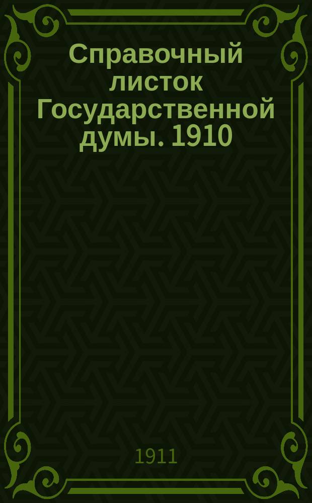 Справочный листок Государственной думы. 1910/1911, 80