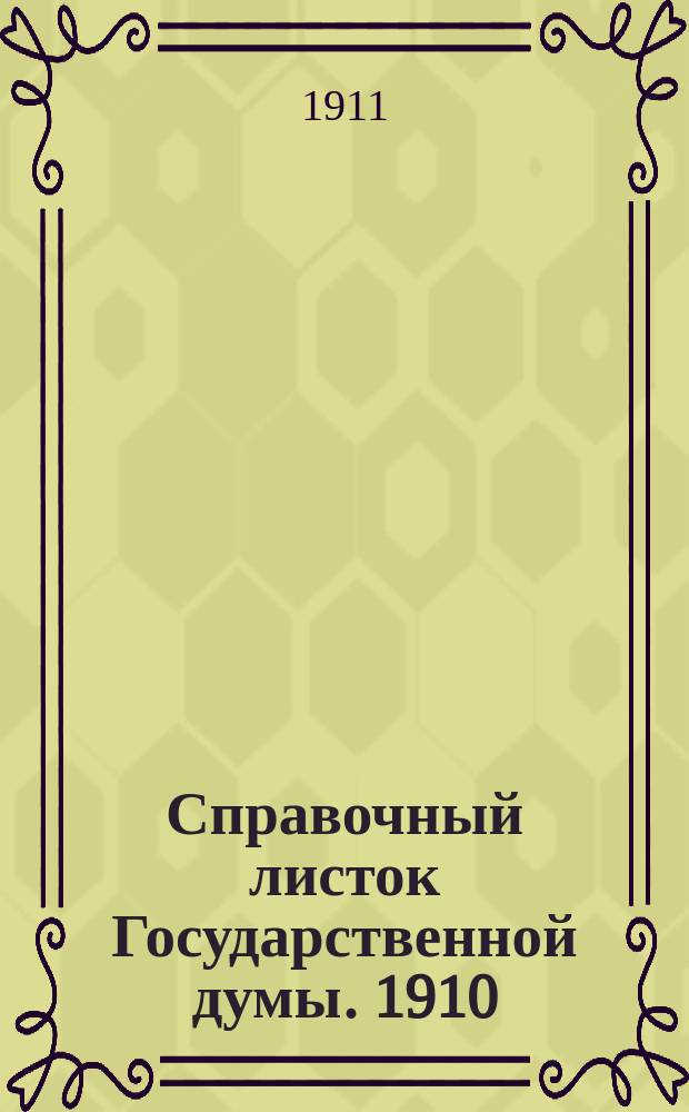 Справочный листок Государственной думы. 1910/1911, 84