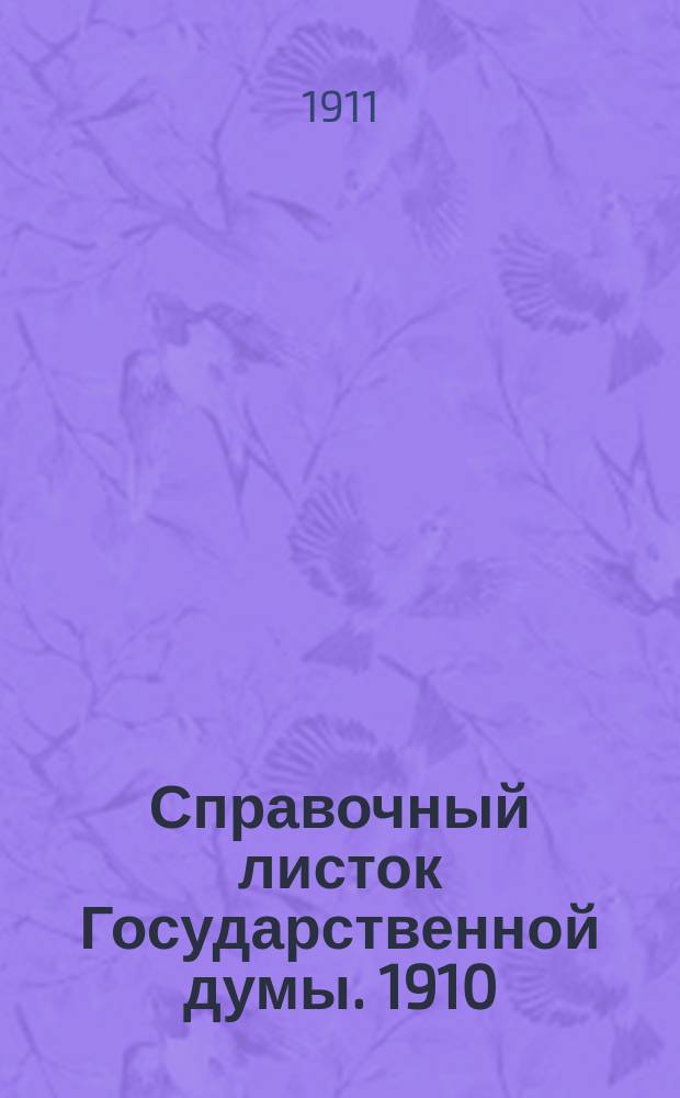 Справочный листок Государственной думы. 1910/1911, 85