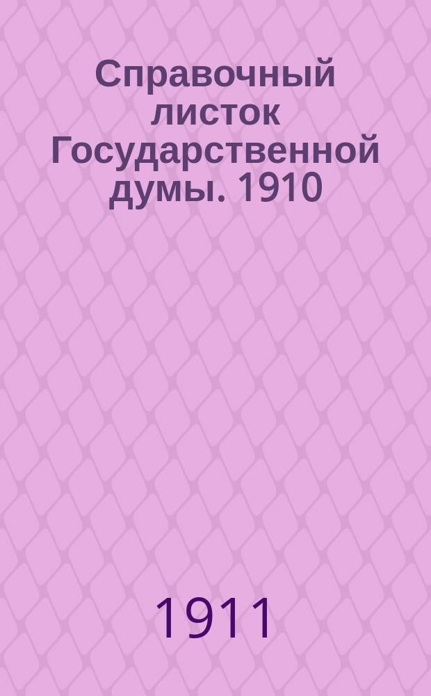 Справочный листок Государственной думы. 1910/1911, 86