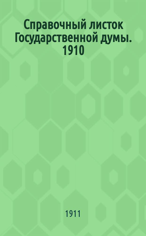Справочный листок Государственной думы. 1910/1911, 87