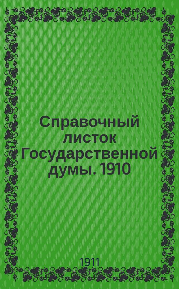Справочный листок Государственной думы. 1910/1911, 88