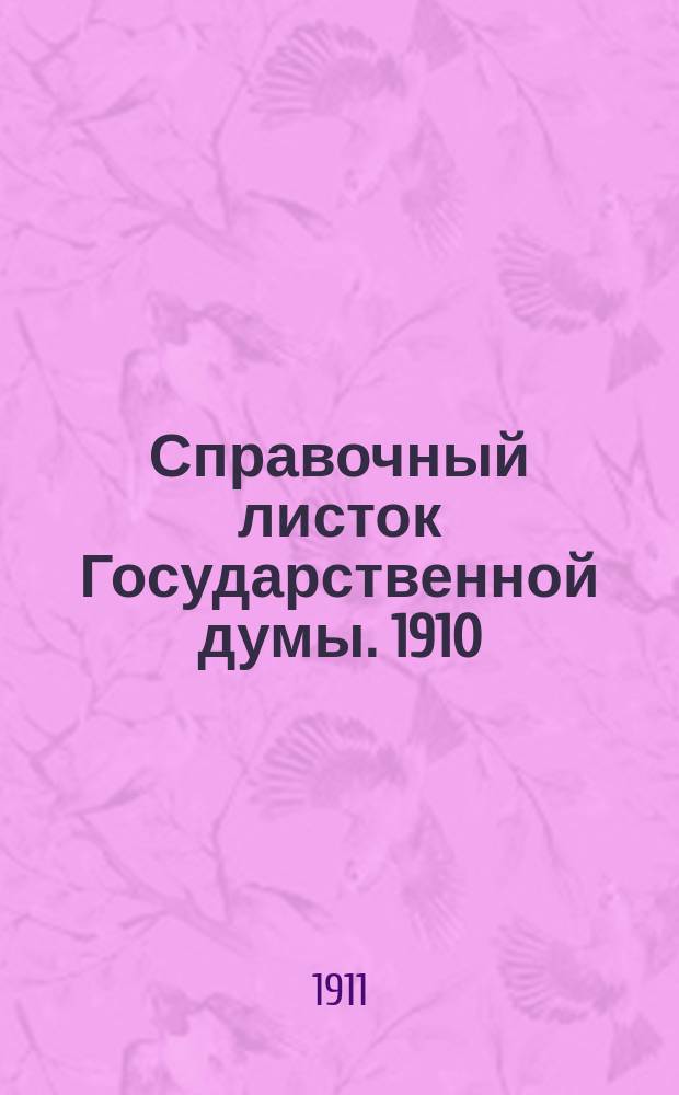 Справочный листок Государственной думы. 1910/1911, 89