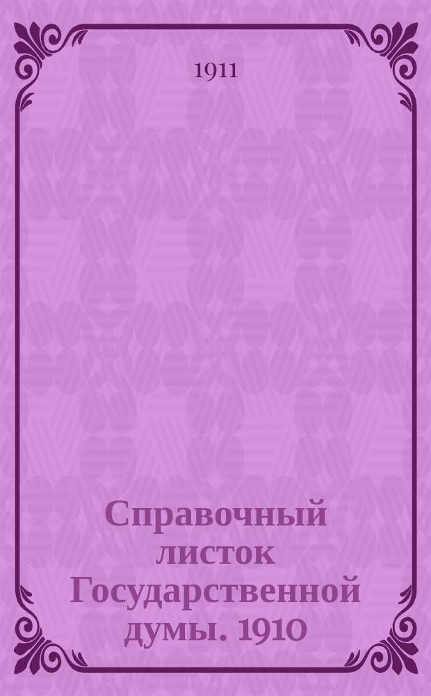 Справочный листок Государственной думы. 1910/1911, 90